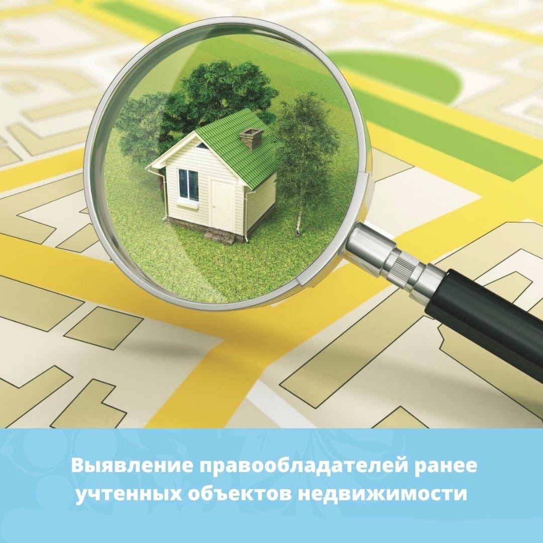 Перечни ранее учтенных объектов недвижимости, права на которые в Едином государственном реестре недвижимости не зарегистрированы.