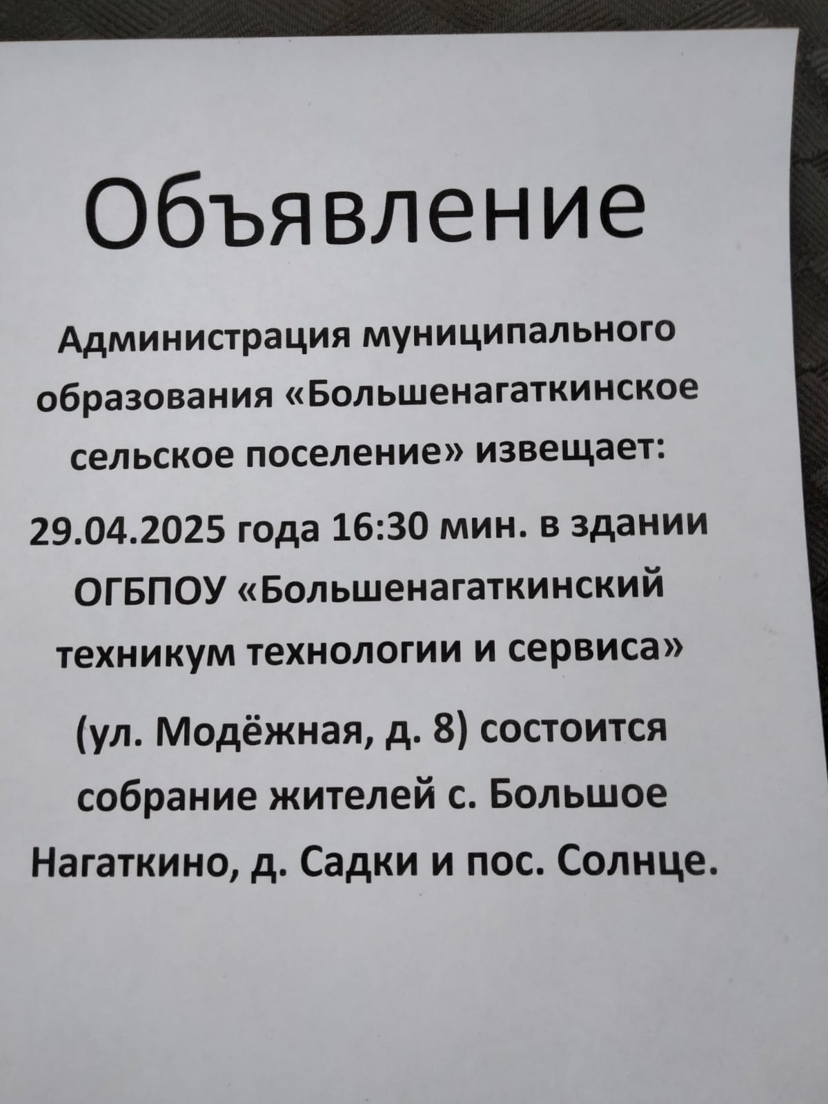 Объявление о собрании жителей с.Большое Нагаткино, д.Садки, п.Солнце.