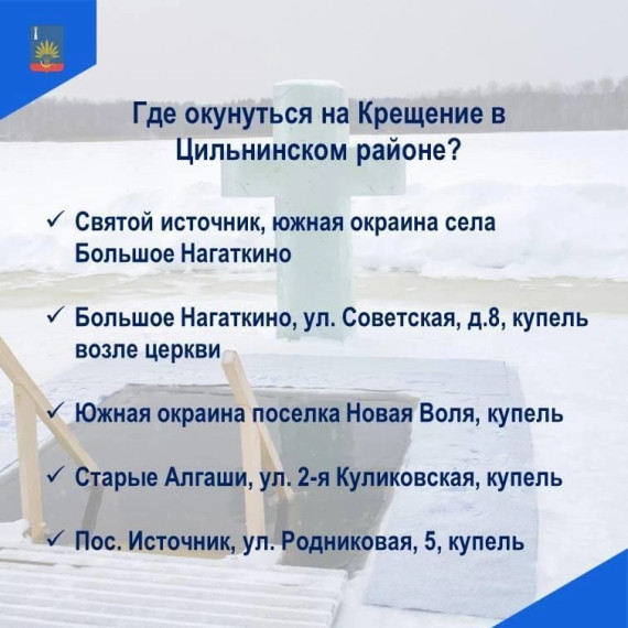 Перечень разрешенных мест для Крещенских купаний в Цильнинском районе. Перечень разрешенных мест для Крещенских купаний в Цильнинском районе.