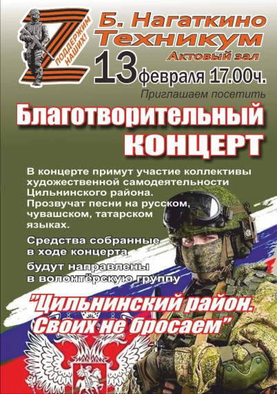 Приглашаем посетить благотворительный концерт 13.02.2025 в 17.00 в актовом зале Большенагаткинского техникума. Приглашаем посетить благотворительный концерт 13.02.2025 в 17.00 в актовом зале Большенагаткинского техникума.