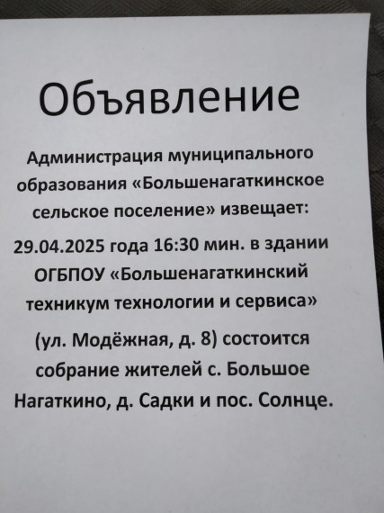 Объявление о собрании жителей с.Большое Нагаткино, д.Садки, п.Солнце. Объявление о собрании жителей с.Большое Нагаткино, д.Садки, п.Солнце.