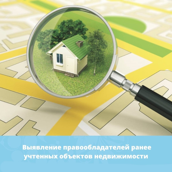 Выявление правообладателей ранее учтенных объектов недвижимости. Выявление правообладателей ранее учтенных объектов недвижимости.
