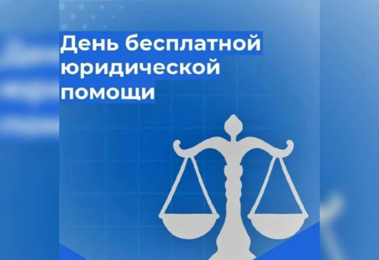 День бесплатной юридической помощи. День бесплатной юридической помощи.