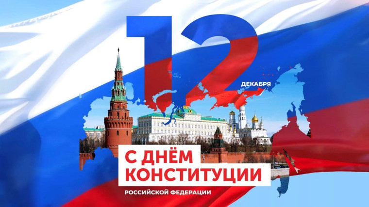 С Днем Конституции РФ. С Днем Конституции РФ.